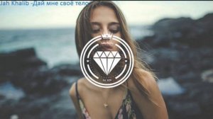 Jah Khalib  Дай мне своё тело