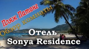 Отель Sonya  Residence - Пляж Патонг (Пхукет). Рядом с улицей Бангло Роут. Снять жилье в Патонге