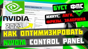 ?КАК НАСТРОИТЬ И ОПТИМИЗИРОВАТЬ ВИДЕОКАРТУ NVIDIA / ПОВЫШЕНИЕ ФПС В ИГРАХ [2023]