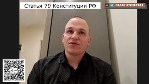 79 статья Конституции РФ комментирует Петр Меркушев