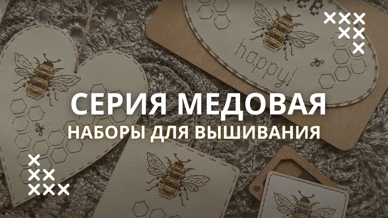 Наборы для вышивания на экокоже Неокрафт. Серия Медовая