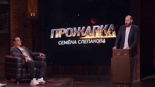 Двойная Прожарка