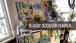 Творческие будни художника. Показываю новые картины. Живопись маслом в стиле Импрессионизм.
