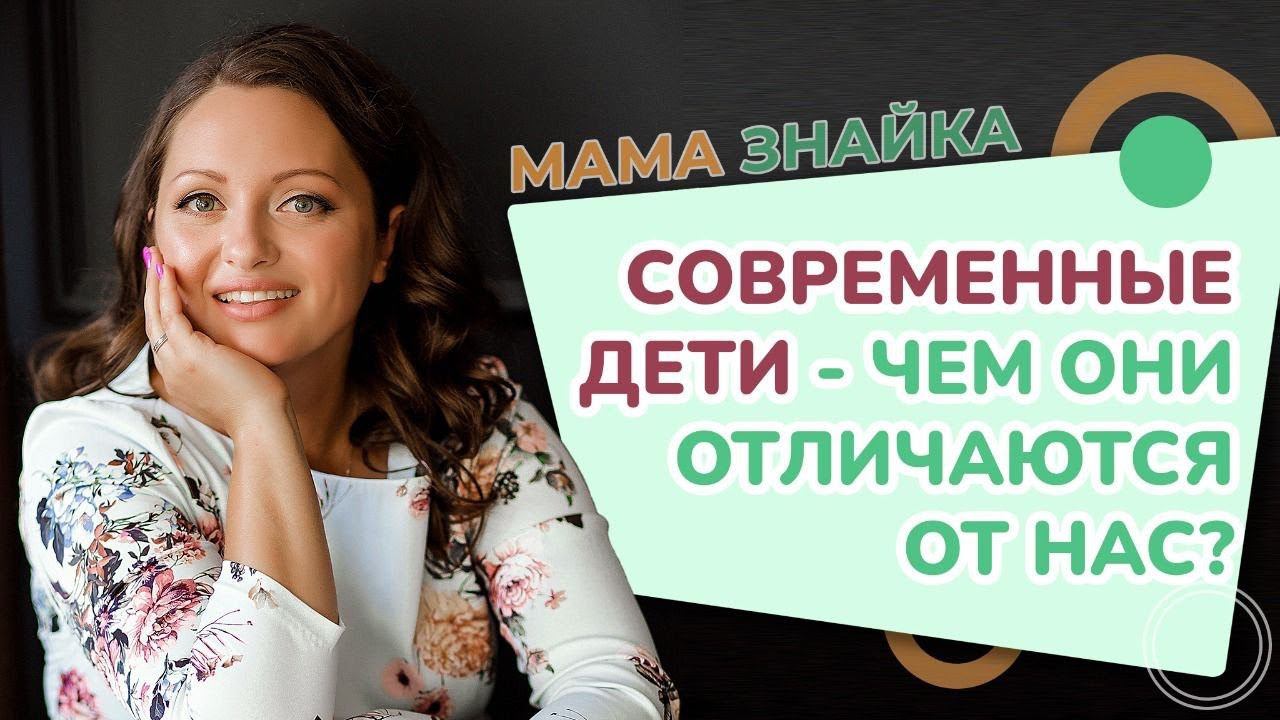 В чём Особенности и Отличия современных Детей от Нас? Поколение Альфа