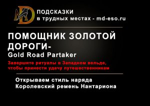 Помощник Золотой дороги: достижение дополнения Золотая дорога Gold Road Partaker achievement ESO