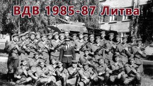 Моя служба в ВДВ 1985-1987 Литва Гайжюнай и Алитус