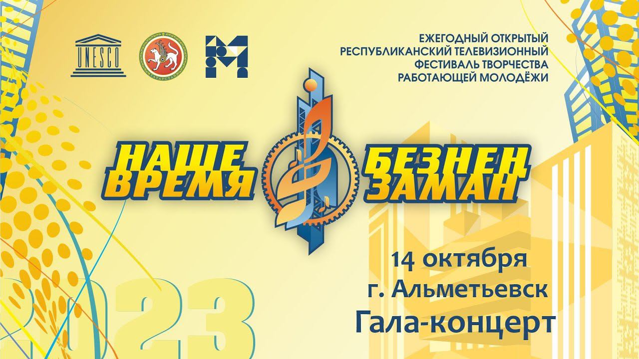 Зональный тур фестиваля Наше время - Безнен Заман 2023. г. Альметьевск. Гала-концерт.
