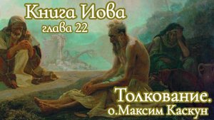 Книга Иова глава 22 . Толкование. Беседа. Проповедь. Максим Каскун