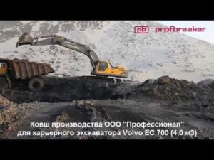 Ковш для карьерного экскаватора Volvo EC 700 "Часть 2" \ Bucket for excavator Volvo EC 700 "Part 2"