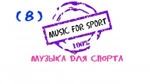 Музыка для бега, Fitness Music, Sports Music, Музыка для спорта, Музыка для фитнеса, Running Music