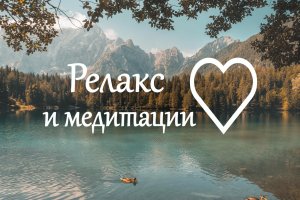 Релакс 30 минут для глубокого сна, релакса, спа, медитации