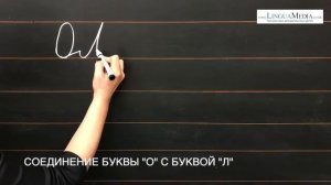 Соединение буквы "о" с буквой "л"