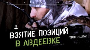 Репортаж с успешного штурма позиций в Авдеевке. «Пятнашка».