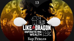 Прохождение Like a Dragon - Infinite Wealth на русском - Часть 13. Бар Револв