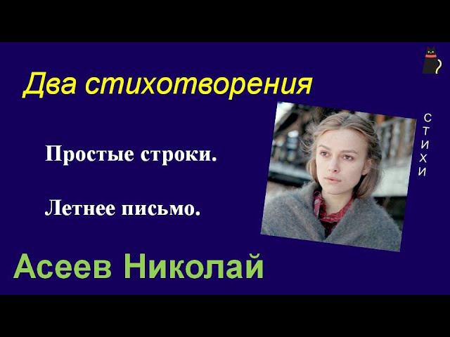 Пронзительная тайна.  Асеев Николай.