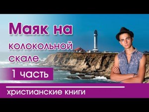 ОЧЕНЬ интересный рассказ - "Маяк на колокольной скале" 1 часть