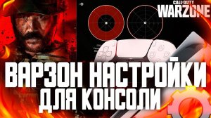ВАРЗОН 3 НАСТРОЙКИ ДЛЯ КОНСОЛИ НА ГЕЙМПАДЕ Warzone 3 PS5 XBOX