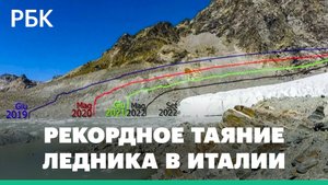 26 метров за четыре года. Гигантский ледник в Италии стремительно тает: видео