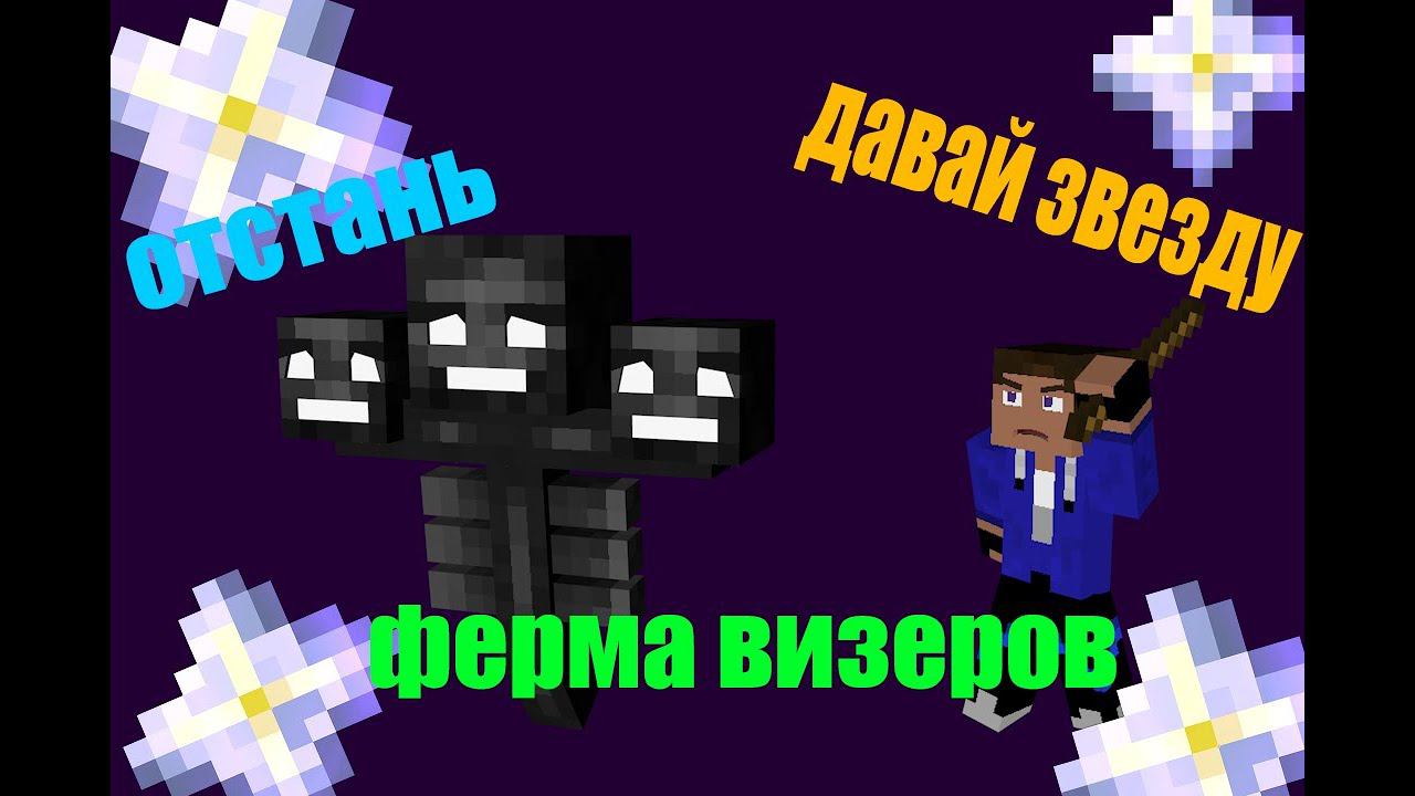 ФЕРМА ВИЗЕРОВ В МАЙНКРАФТ 1.16+