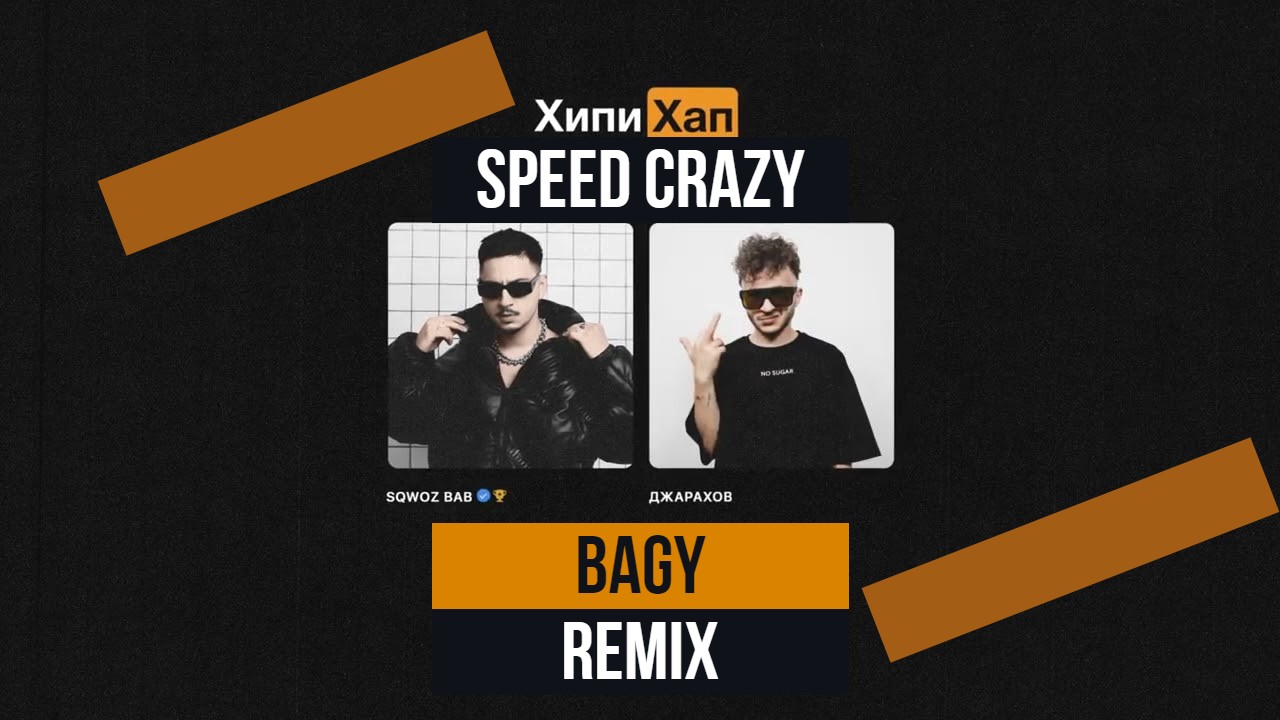 Sqwoz Bab & Джарахов - ХипиХап (Speed Crazy & Bagy Extended Mix)