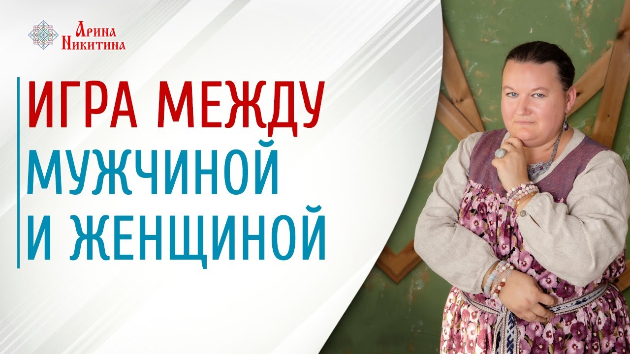 Игры между мужчиной и женщиной. Как заинтересовать мужчину | Арина Никитина