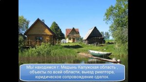 Продажа домов в Калужской области