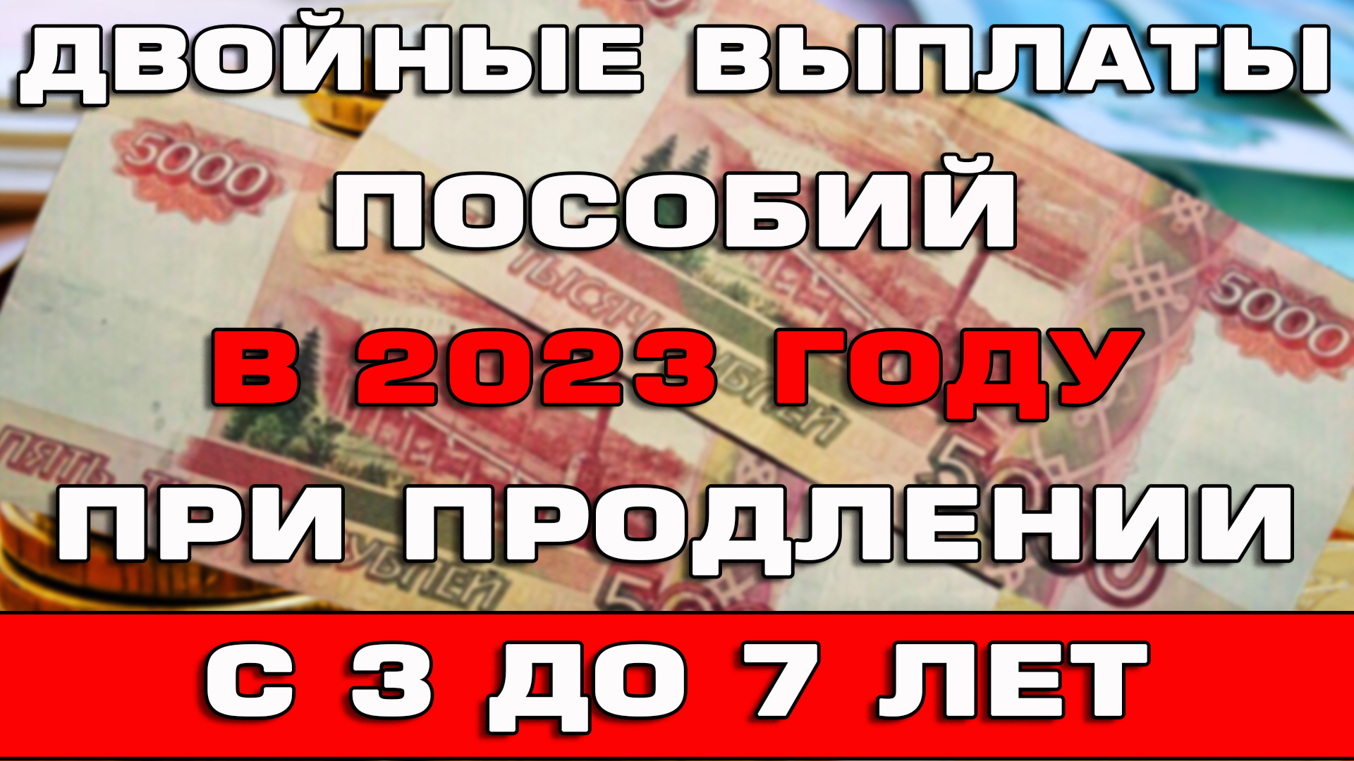 Двойная выплата. Пособия в 2023. Пособие с 8 до 17. Выплаты с 8 до 17. Универсальное пособие с 1 января 2023.