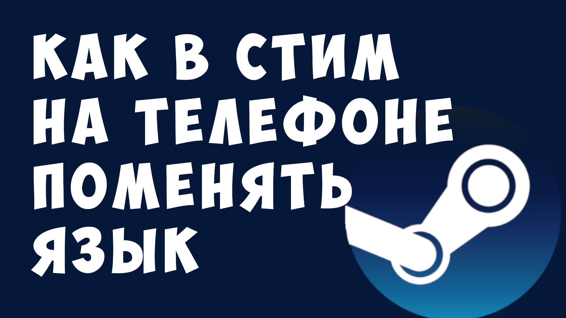 КАК В СТИМ НА ТЕЛЕФОНЕ ПОМЕНЯТЬ ЯЗЫК