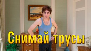 Анекдот - Снимай трусы)))) Смешные анекдоты от Таливерга ))) Юмор Смех Позитив! #shorts