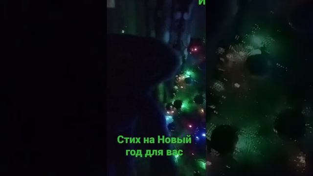 Стих на Новый год для вас