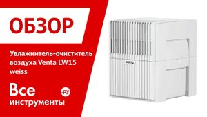 Обзор увлажнителя-очистителя воздуха Venta LW15 weiss