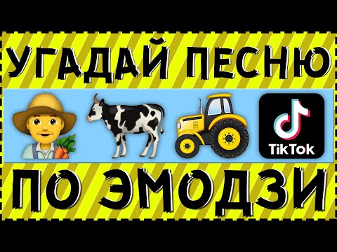 УГАДАЙ ПЕСНЮ ТИКТОКЕРА ПО ЭМОДЗИ ЗА 15 СЕКУНД ! | ГДЕ ЛОГИКА ?