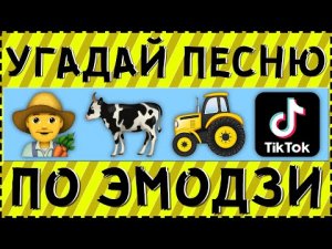 УГАДАЙ ПЕСНЮ ТИКТОКЕРА ПО ЭМОДЗИ ЗА 15 СЕКУНД ! | ГДЕ ЛОГИКА ?