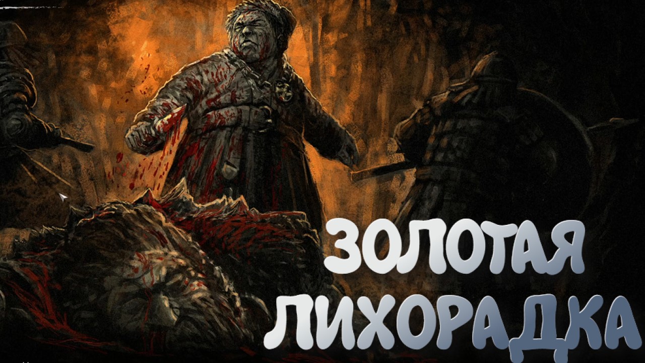 Gord➤ЗОЛОТАЯ ЛИХОРАДКА➤#5