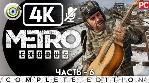 «Дрезина» Прохождение Metro Exodus ? Без комментариев — Часть 6