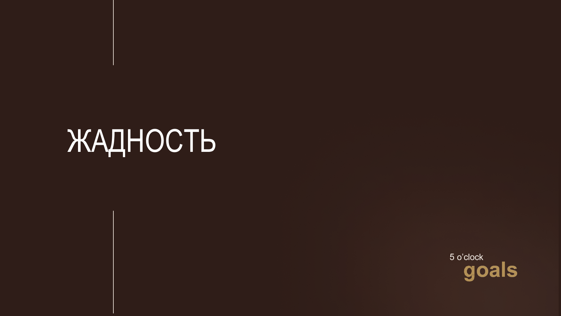 Ошибка 1-Жадность. Почему ваши цели не достигаются?