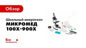Детский микроскоп - Микромед 100x 900x в кейсе