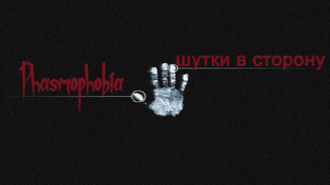 Шутки в сторону / Phasmophobia #phasmophobia #фазмофобия