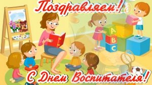 С ДНЕМ ВОСПИТАТЕЛЯ И ДОШКОЛЬНОГО РАБОТНИКА! ЗАМЕЧАТЕЛЬНОЕ ПОЗДРАВЛЕНИЕ