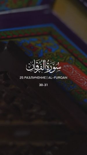 25 Различение | Al-Furqan |سورة الفرقان verses 30-31 Tareq Muhammad Мухаммад Тарик