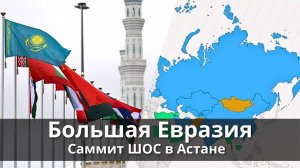 Большая Евразия. Саммит ШОС в Астане