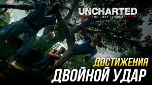 Достижения Uncharted: The Lost Legacy - Двойной удар