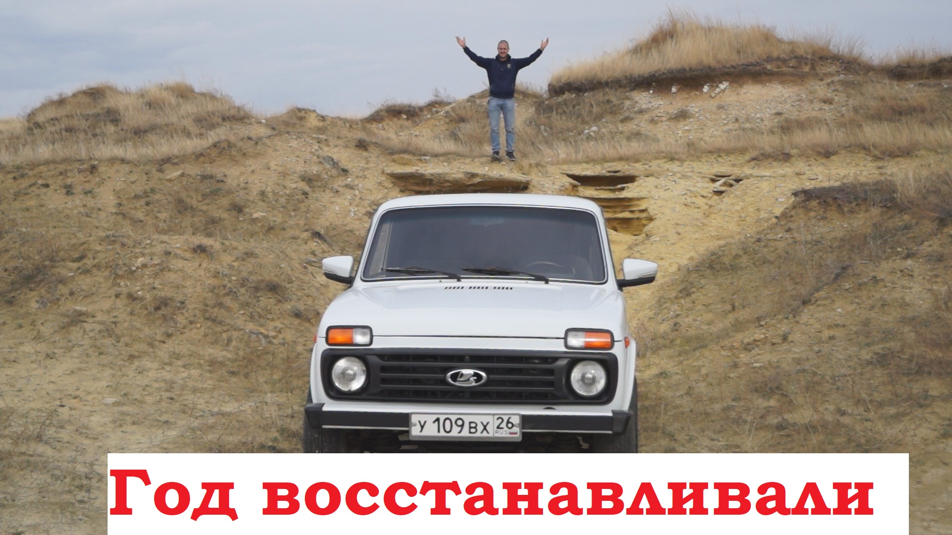 Год восстанавливали Ниву смотреть онлайн