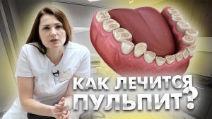 Как лечится пульпит?