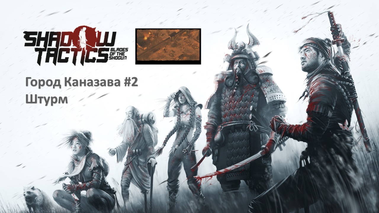 Shadow Tactics:  Blades of the Shogun /Город Каназава, часть 2 / Штурм