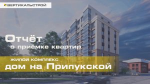 Дом на Прилукской от Эльбы - Приёмка квартиры от ВЕРТИКАЛЬСТРОЙ