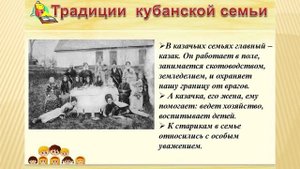 Кубанская семья и ее традиции