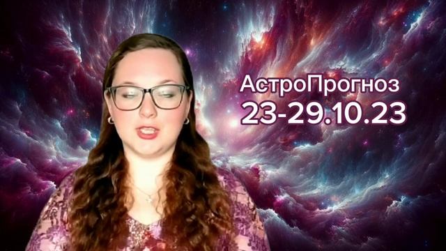 Астропрогноз с 23 по 29 октября 2023 года