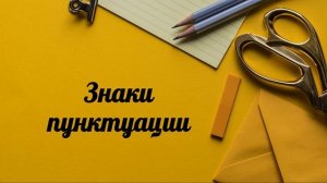 Курс "Деванагари и санскрит". Занятие 9. Бинду, чандрабинду, висарга, знаки пунктуации и прочие.