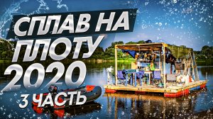 Сплав на плоту 2020 (3 часть) Коптим рыбу.Варим уху. Выпекаем хлеб и хачапури. Встретили подписчика.